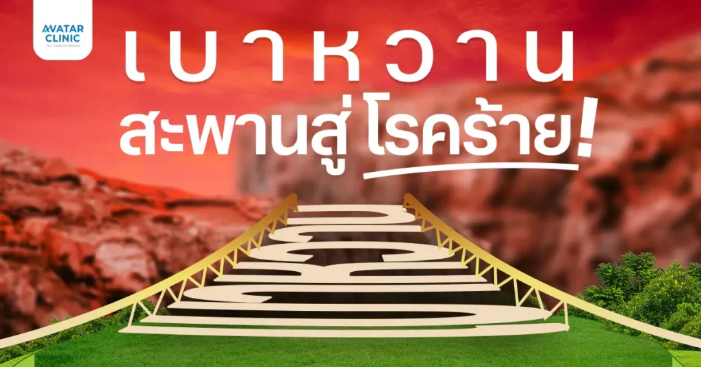 เบาหวาน สะพานสู่ โรคร้าย