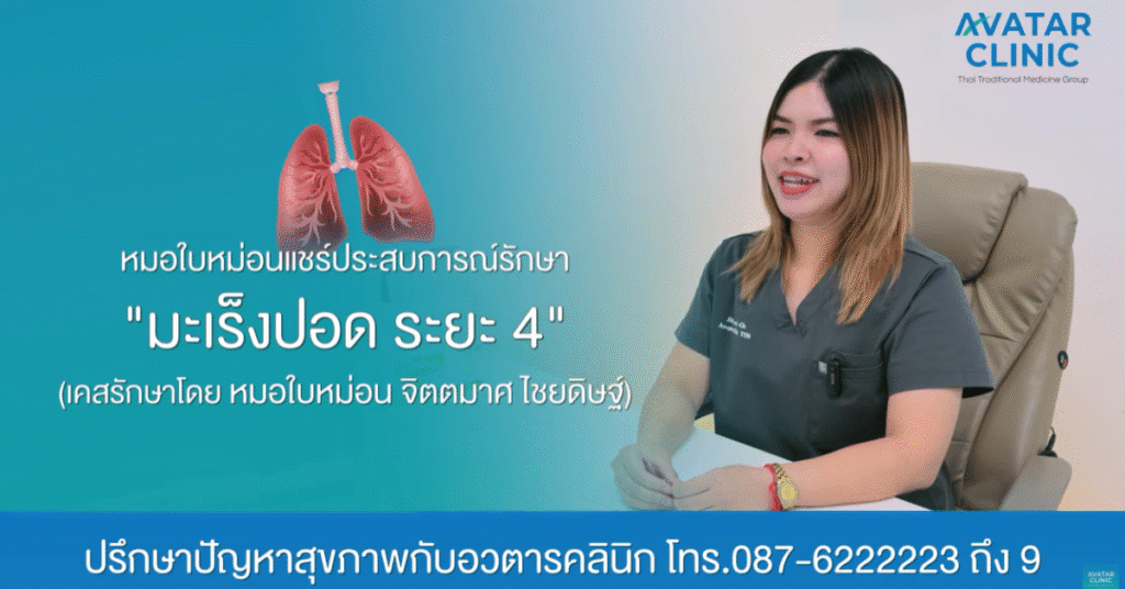 รักษาคนไข้ “มะเร็งปอดระยะ 4 “ (แชร์ประสบการณ์รักษาโดย หมอใบหม่อน)
