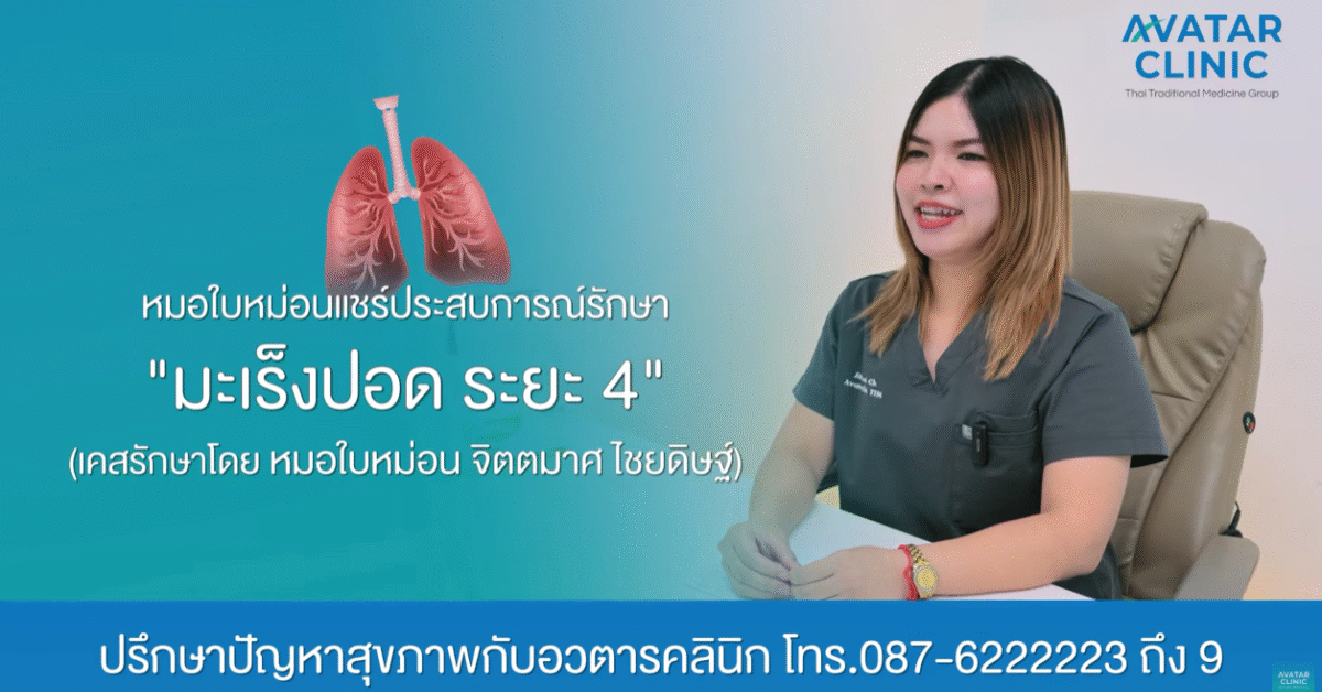 รักษาคนไข้ “มะเร็งปอดระยะ 4 “ (แชร์ประสบการณ์รักษาโดย หมอใบหม่อน)