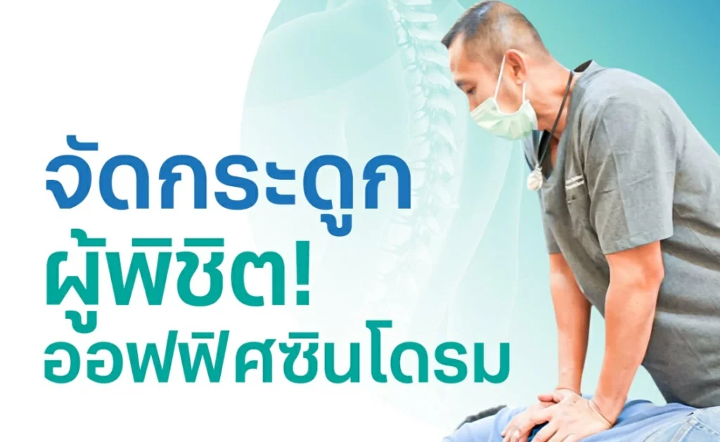 รักษาออฟฟิศซินโดรมด้วยการจัดกระดูก