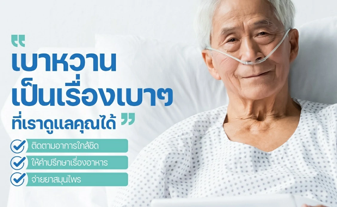 ฟื้นฟูเบาหวานด้วยศาสตร์การแพทย์แผนไทย