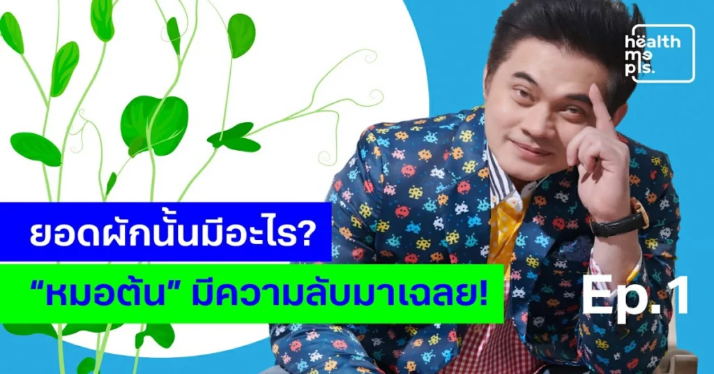 EP.1 Health Me Pls. - ยอดผักมีอะไร