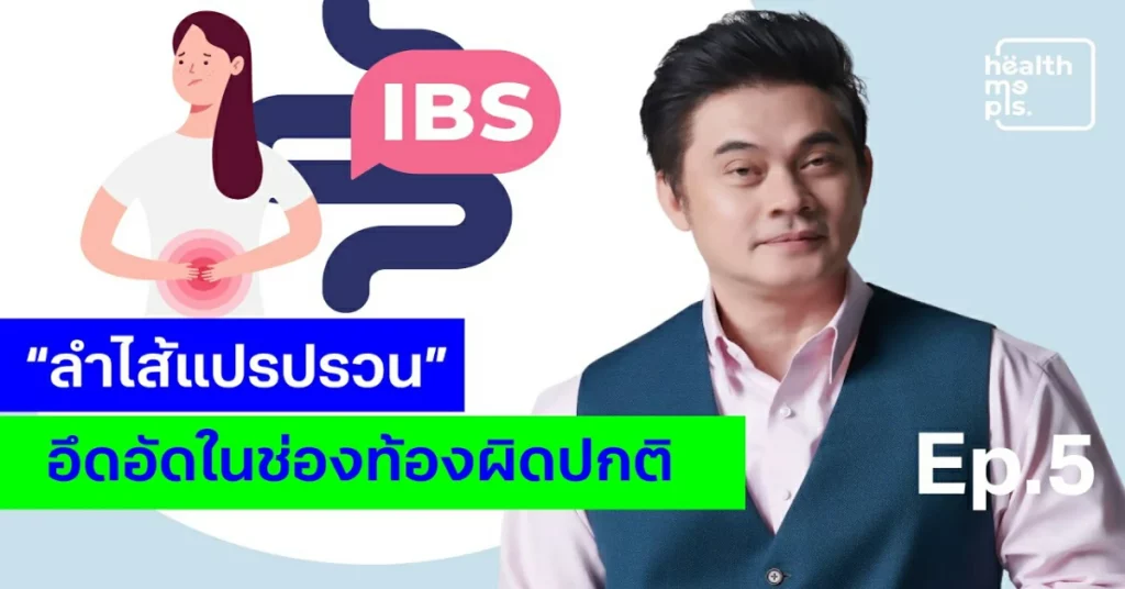 EP.5 Health Me Pls. - ลำใส้แปรปรวน
