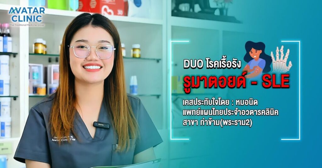 Duo โรคเรื้อรัง รูมาตอยด์ - SLE (ประสบการณ์เคสประทับใจโดย หมอนิด)