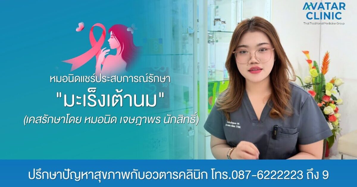 รักษาคนไข้ “มะเร็งเต้านม“ (แชร์ประสบการณ์รักษาโดย หมอนิด)