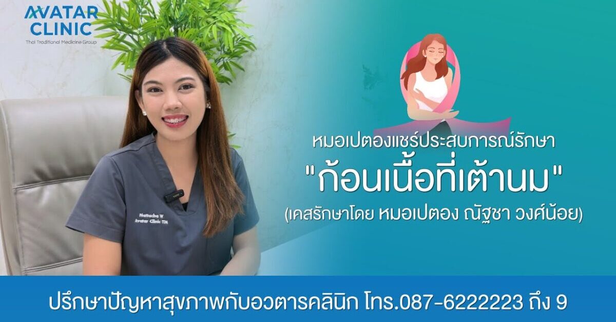 รักษาคนไข้ “ก้อนเนื้อที่เต้านม“ (แชร์ประสบการณ์รักษาโดย หมอเปตอง)