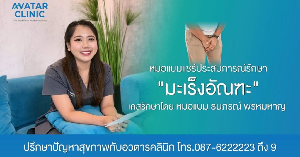 รักษาคนไข้ “มะเร็งอัณฑะ“ (แชร์ประสบการณ์รักษาโดย หมอแบม)