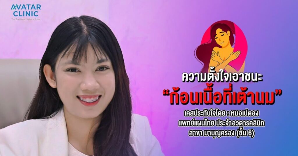 ความตั้งใจเอาชนะ "ก้อนเนื้อที่เต้านม"