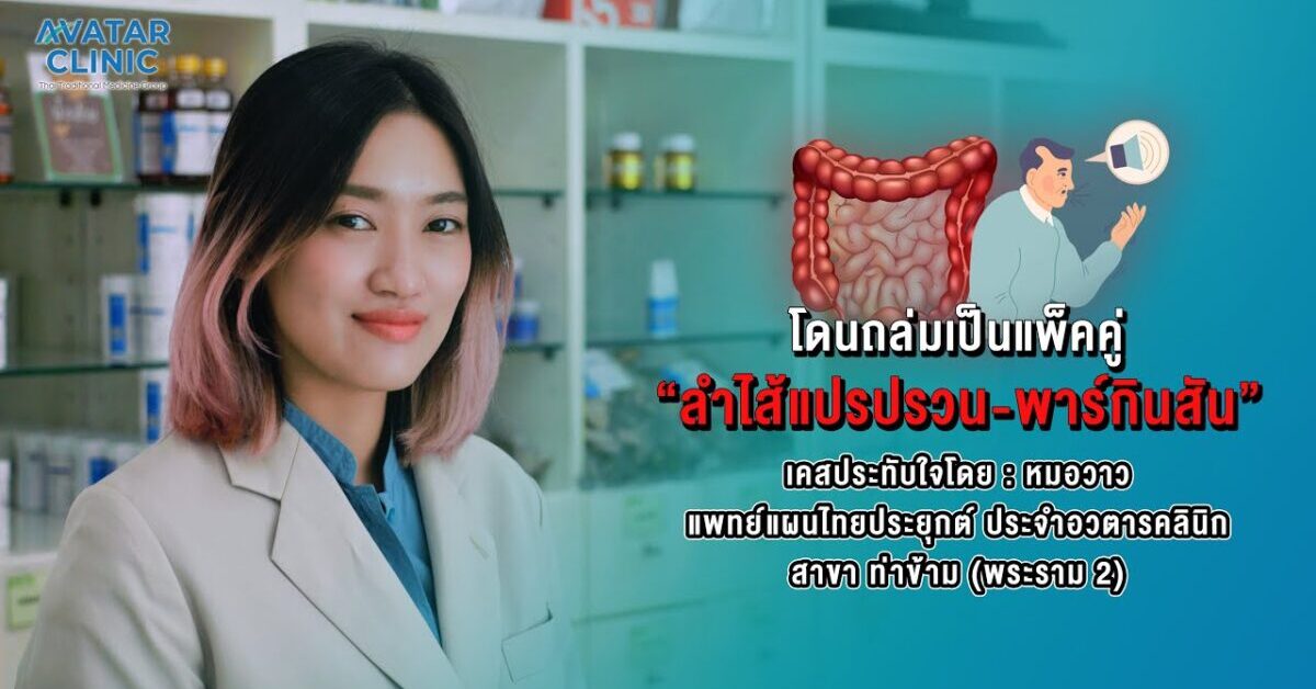 โดนถล่มเป็นแพ็คคู่ "ลำไส้แปรปรวน-พาร์กินสัน"