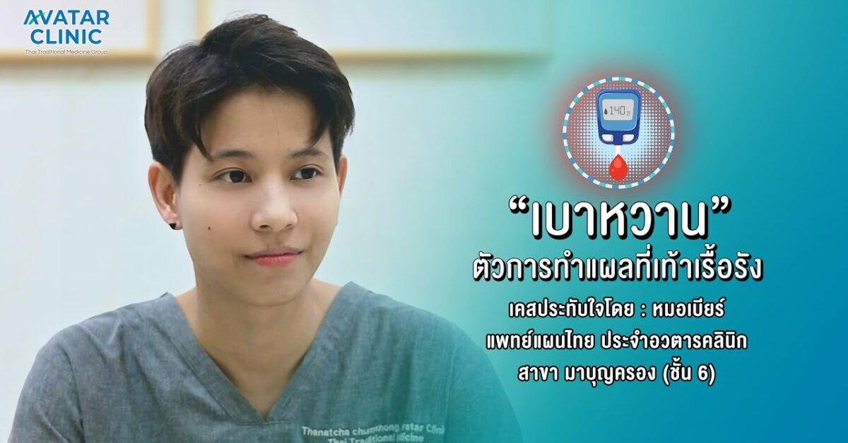 "เบาหวาน"ตัวการทำแผลที่เท้าเรื้อรัง