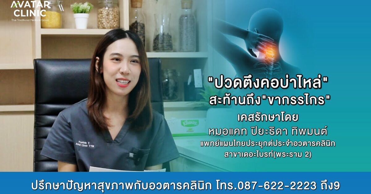 "ปวดคอบ่าไหล่ สะท้านถึงขากรรไกร" (ประสบการณ์เคสประทับใจโดย หมอแคท)
