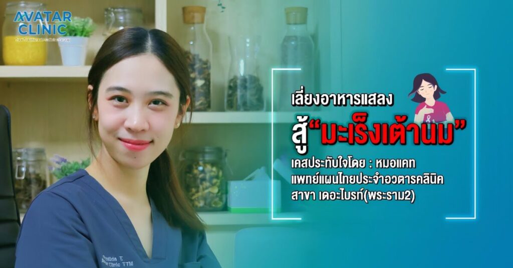 เลี่ยงอาหารแสลง "สู้มะเร็งเต้านม" (แชร์ประสบการณ์รักษาโดย หมอแคท)
