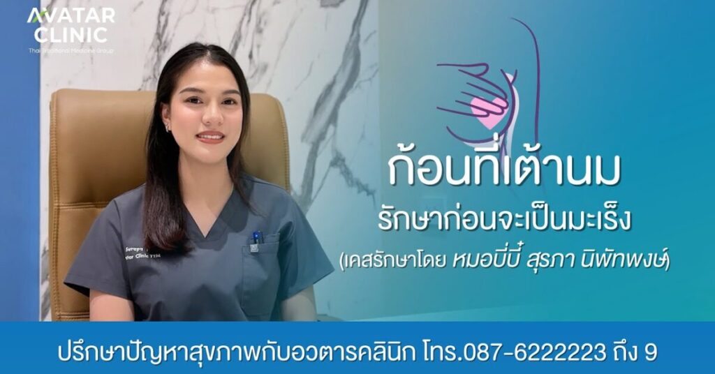 รักษาคนไข้ “ก้อนเนื้อที่เต้านม“ (แชร์ประสบการณ์รักษาโดย หมอบี่บี๋