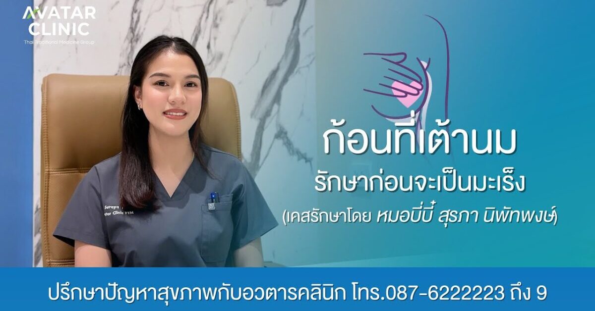 รักษาคนไข้ “ก้อนเนื้อที่เต้านม“ (แชร์ประสบการณ์รักษาโดย หมอบี่บี๋