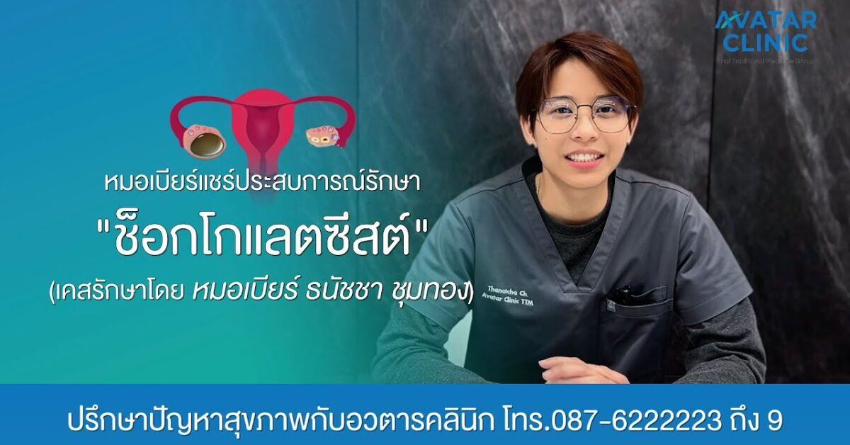 รักษาคนไข้ “ช็อกโกแลตซีสต์“ (แชร์ประสบการณ์รักษาโดย หมอเบียร์)