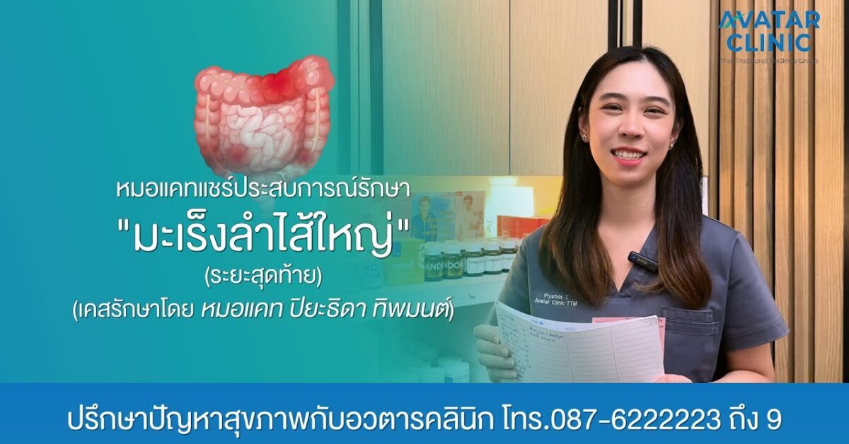 รักษาคนไข้ “มะเร็งลำไส้ใหญ่ระยะสุดท้าย“ (แชร์ประสบการณ์รักษาโดย หมอแคท)