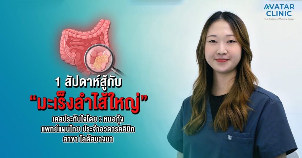 1 สัปดาห์ สู้กับ"มะเร็งลำไส้ใหญ่"