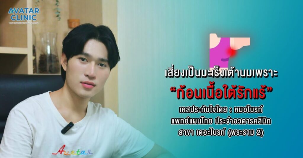เสี่ยงเป็นมะเร็งเต้านมเพราะ"ก้อนเนื้อใต้รักแร้"