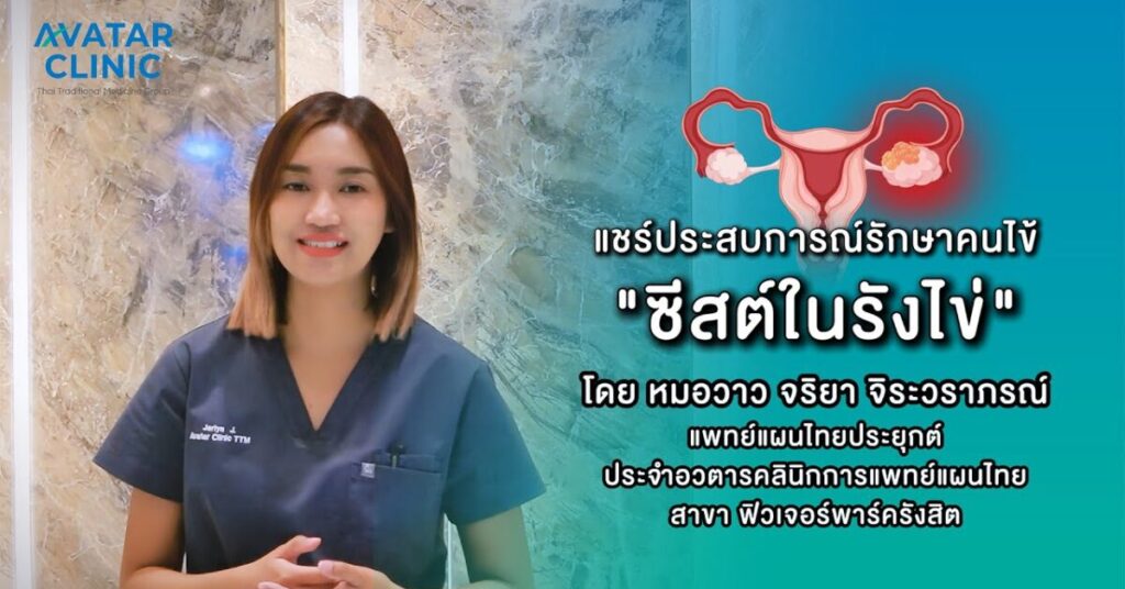 หมอวาวแชร์ประสบการณ์รักษาเคสคนไข้ "ซีสต์ในรังไข่"