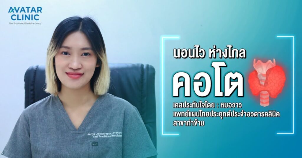 "นอนไว ห่างไกลโรคคอโต" (ประสบการณ์เคสประทับใจโดย หมอวาว)