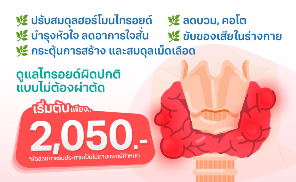 ดูแลไรอยด์ผิดปกติแบบไม่ต้องผ่าตัด ปรับสมดุลฮอร์โมนไทรอยด์ บำรุงหัวใจ ลดอาการใจสั่น กระตุ้นการสร้าง และสมดุลเม็ดเลือด ลดบวม, คอโต ขับของเสียในร่างกาย