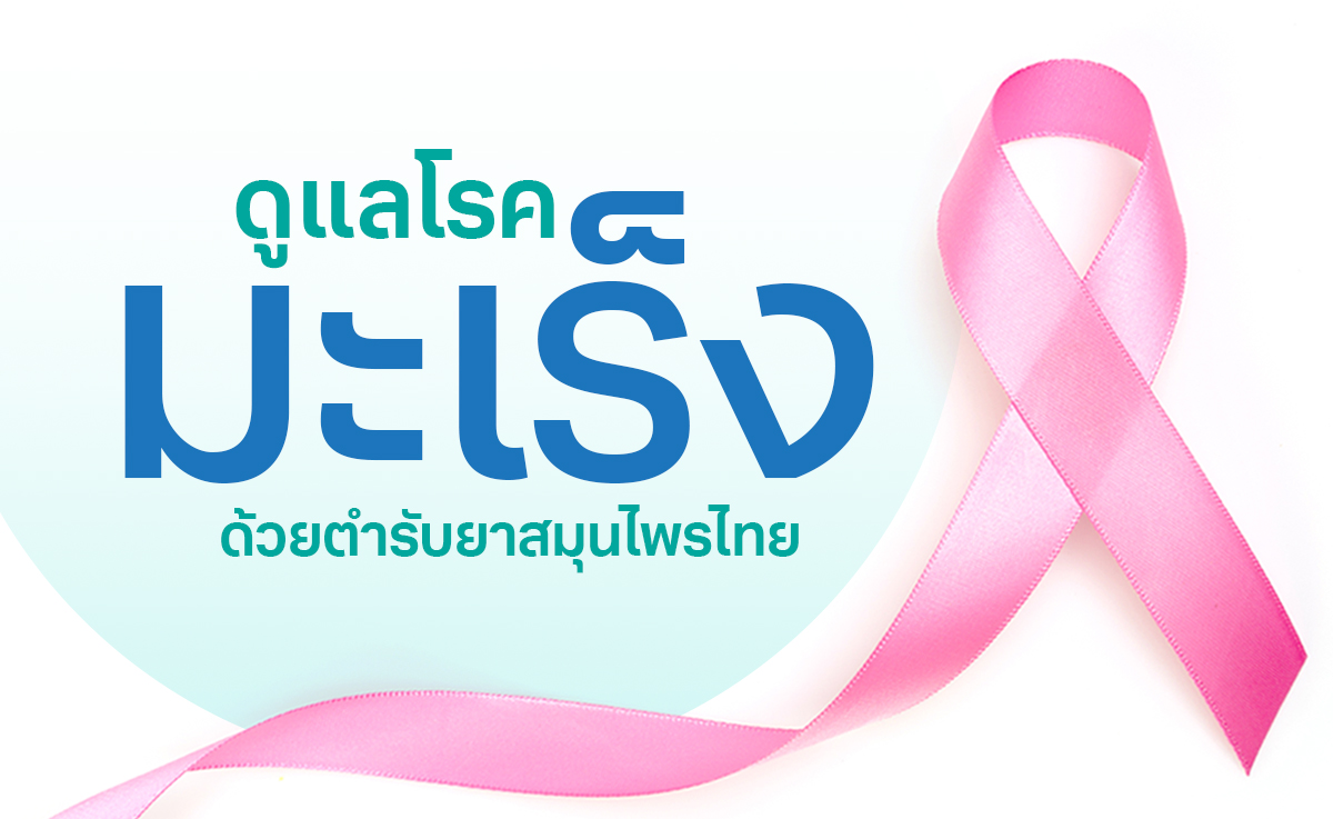 ดูแลโรคมะเร็ง ด้วยตำรับยาสมุนไพรไทย