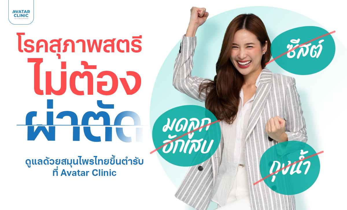 เนื้องอก ซีสต์ในรังไข่ หมดห่วงโรคสุภาพสตรี
