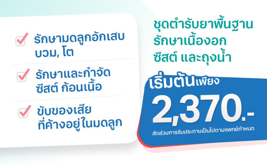 ชุดตำหรับยาพื้นฐานรักษาเนื้องอกซีสต์และถุงน้ำรักษามดลูกอักเสบบวม,โต รักาาและกำจัดวีสต์ ก้อนเนื้อ ขับของเสียที่ค้างอยู่ในมดลูก