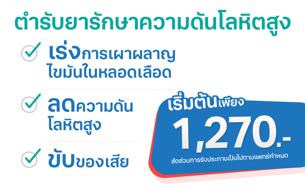 ตำรับยารักษาความดันโลหิตสูง