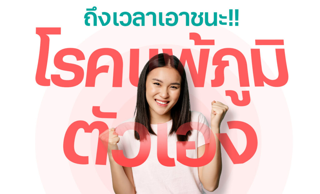 กระตุ้นภูมิ ห่างไกลโรคแพ้ภูมิตัวเอง SLE