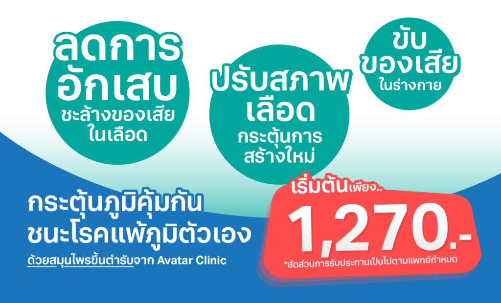 กระตุ้นภูมิคุ้มกันชนะโรคแพ้ภูมิตัวเอง ลดอาการอักเสบ ชะล้างของเสียในเลือด